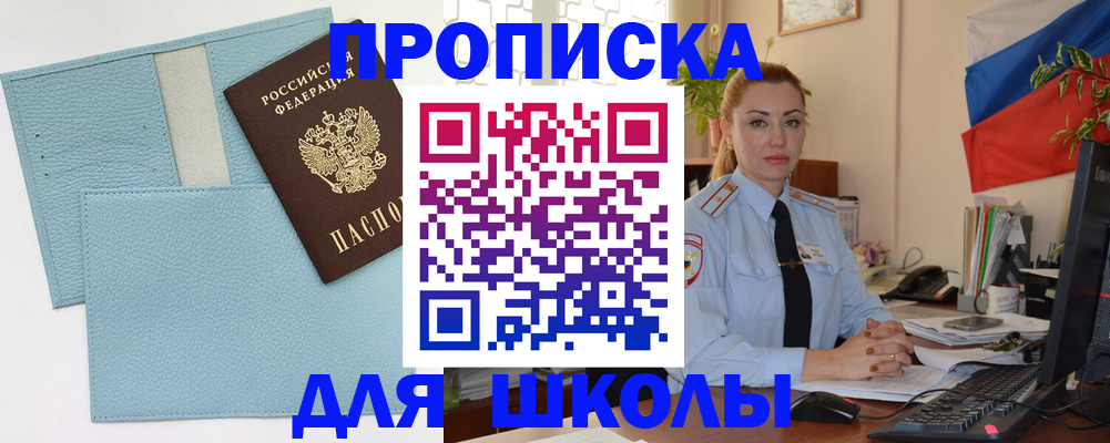 временная регистрация для школы в Коркино